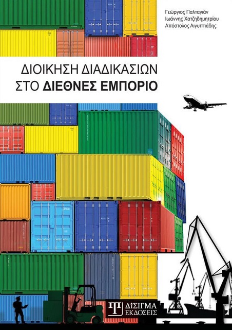 ΔΙΟΙΚΗΣΗ ΔΙΑΔΙΚΑΣΙΩΝ ΣΤΟ ΔΙΕΘΝΕΣ ΕΜΠΟΡΙΟ