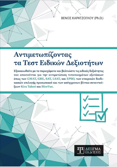 ΑΝΤΙΜΕΤΩΠΙΖΟΝΤΑΣ ΤΑ ΤΕΣΤ ΕΙΔΙΚΩΝ ΔΕΞΙΟΤΗΤΩΝ