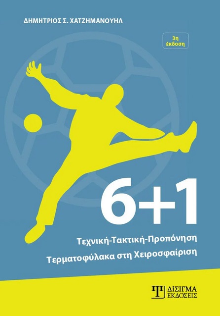 6+1: ΤΕΧΝΙΚΗ, ΤΑΚΤΙΚΗ, ΠΡΟΠΟΝΗΣΗ ΤΕΡΜΑΤΟΦΥΛΑΚΑ ΣΤΗ ΧΕΙΡΟΣΦΑΙΡΙΣΗ 3Η ΕΚΔΟΣΗ 6+1: ΤΕΧΝΙΚΗ, ΤΑΚΤΙΚΗ, ΠΡΟΠΟΝΗΣΗ ΤΕΡΜΑΤΟΦΥΛΑΚΑ ΣΤΗ ΧΕΙΡΟΣΦΑΙΡΙΣΗ 3Η ΕΚΔΟΣΗ