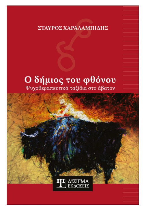 Ο ΔΗΜΙΟΣ ΤΟΥ ΦΘΟΝΟΥ