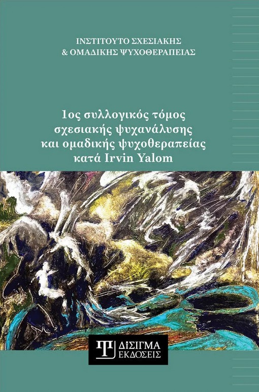 1ος ΣΥΛΛΟΓΙΚΟΣ ΤΟΜΟΣ ΣΧΕΔΙΑΣΗΣ ΨΥΧΑΝΑΛΥΣΗΣ ΟΜΑΔΙΚΗΣ ΨΥΧΟΘΕ 1ος ΣΥΛΛΟΓΙΚΟΣ ΤΟΜΟΣ ΣΧΕΔΙΑΣΗΣ ΨΥΧΑΝΑΛΥΣΗΣ ΟΜΑΔΙΚΗΣ ΨΥΧΟΘΕ