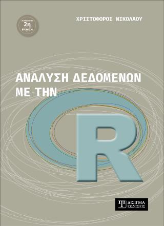 ΑΝΑΛΥΣΗ ΔΕΔΟΜΕΝΩΝ ΜΕ ΤΗΝ R, 2Η ΕΚΔΟΣΗ