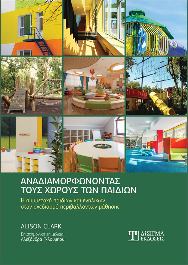 ΑΝΑΔΙΑΜΟΡΦΩΝΟΝΤΑΣ ΤΟΥΣ ΧΩΡΟΥΣ ΤΩΝ ΠΑΙΔΙΩΝ