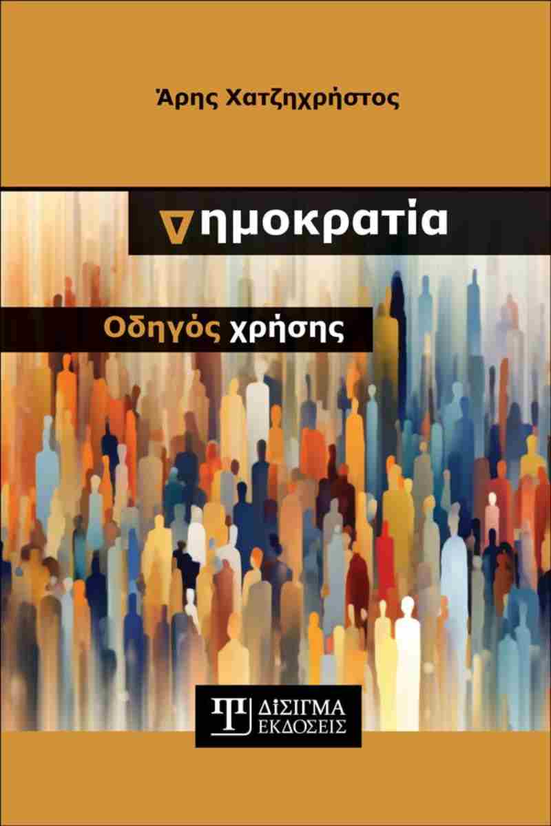 ΔΗΜΟΚΡΑΤΙΑ: ΟΔΗΓΟΣ ΧΡΗΣΗΣ