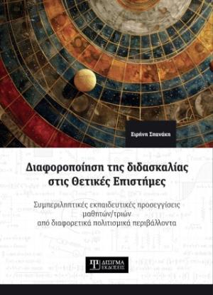 ΔΙΑΦΟΡΟΠΟΙΗΣΗ ΤΗΣ ΔΙΔΑΣΚΑΛΙΑΣ ΣΤΙΣ ΘΕΤΙΚΕΣ ΕΠΙΣΤΗΜΕΣ : ΣΥΜΠΕΡΙΛΗΠΤΙΚΕΣ ΕΚΠΑΙΔΕΥΤΙΚΕΣ ΠΡΟΣΕΓΓΙΣΕΙΣ ΜΑΘΗΤΩΝ/ΤΡΙΩΝ ΑΠΟ ΔΙΑΦΟΡΕΤΙΚΑ