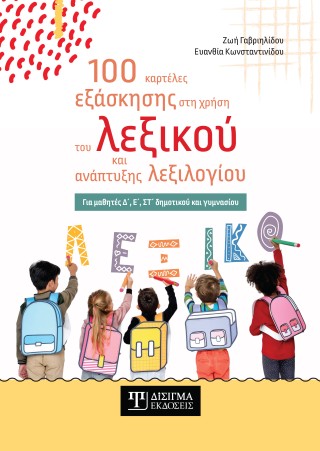 100 ΚΑΡΤΕΛΕΣ ΕΞΑΣΚΗΣΗΣ ΣΤΗ ΧΡΗΣΗ ΤΟΥ ΛΕΞΙΚΟΥ ΚΑΙ ΑΝΑΠΤΥΞΗΣ ΛΕΞΙΛΟΓΙΟΥ