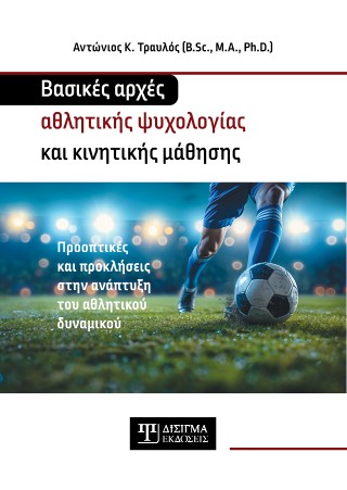 ΒΑΣΙΚΕΣ ΑΡΧΕΣ ΑΘΛΗΤΙΚΗΣ ΨΥΧΟΛΟΓΙΑΣ ΚΑΙ ΚΙΝΗΤΙΚΗΣ ΜΑΘΗΣΗΣ : ΒΑΣΙΚΕΣ ΑΡΧΕΣ ΑΘΛΗΤΙΚΗΣ ΨΥΧΟΛΟΓΙΑΣ ΚΑΙ ΚΙΝΗΤΙΚΗΣ ΜΑΘΗΣΗΣ