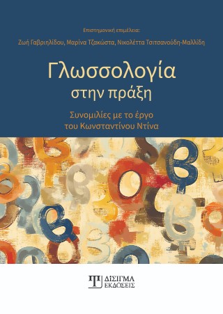 ΓΛΩΣΣΟΛΟΓΙΑ ΣΤΗΝ ΠΡΑΞΗ