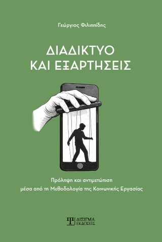 ΔΙΑΔΙΚΤΥΟ ΚΑΙ ΕΞΑΡΤΗΣΕΙΣ: ΠΡΟΛΗΨΗ ΚΑΙ ΑΝΤΙΜΕΤΩΠΙΣΗ ΜΕΣΑ ΑΠΟ ΤΗ ΜΕΘΟΔΟΛΟΓΙΑ ΤΗΣ ΚΟΙΝΩΝΙΚΗΣ ΕΡΓΑΣΙΑΣ