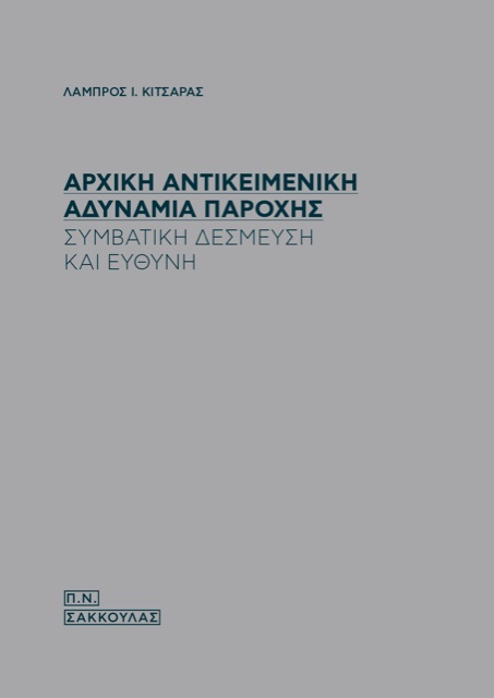 ΑΡΧΙΚΗ ΑΝΤΙΚΕΙΜΕΝΙΚΗ ΑΔΥΝΑΜΙΑ ΠΑΡΟΧΗΣ ΣΥΜΒΑΤΙΚΗ ΔΕΣΜΕΥΣΗ ΚΑΙ ΕΥΘΥΝΗ ΑΡΧΙΚΗ ΑΝΤΙΚΕΙΜΕΝΙΚΗ ΑΔΥΝΑΜΙΑ ΠΑΡΟΧΗΣ ΣΥΜΒΑΤΙΚΗ ΔΕΣΜΕΥΣΗ ΚΑΙ ΕΥΘΥΝΗ