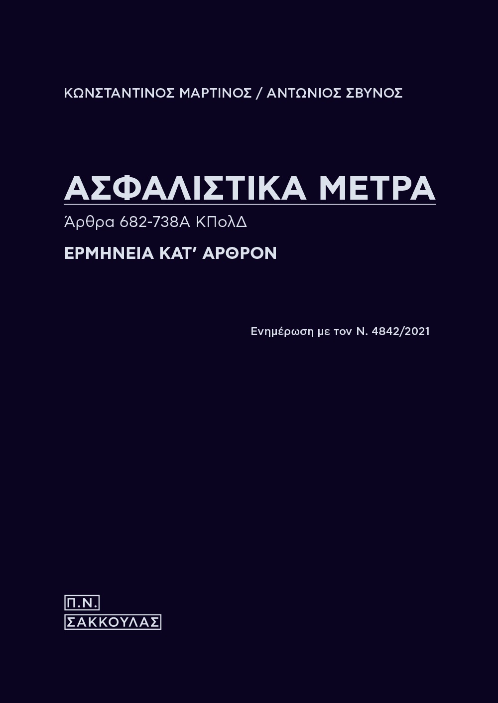 ΑΣΦΑΛΙΣΤΙΚΑ ΜΕΤΡΑ. ΑΡΘΡΑ 682-738Α ΚΠΟΛΔ ΕΡΜΗΝΕΙΑ ΚΑΤ' ΑΡΘΡΟΝ, ΕΝΗΜΕΡΩΣΗ ΜΕ ΤΟΝ Ν. 4842/2021 ΑΣΦΑΛΙΣΤΙΚΑ ΜΕΤΡΑ. ΑΡΘΡΑ 682-738Α ΚΠΟΛΔ ΕΡΜΗΝΕΙΑ ΚΑΤ' ΑΡΘΡΟΝ, ΕΝΗΜΕΡΩΣΗ ΜΕ ΤΟΝ Ν. 4842/2021