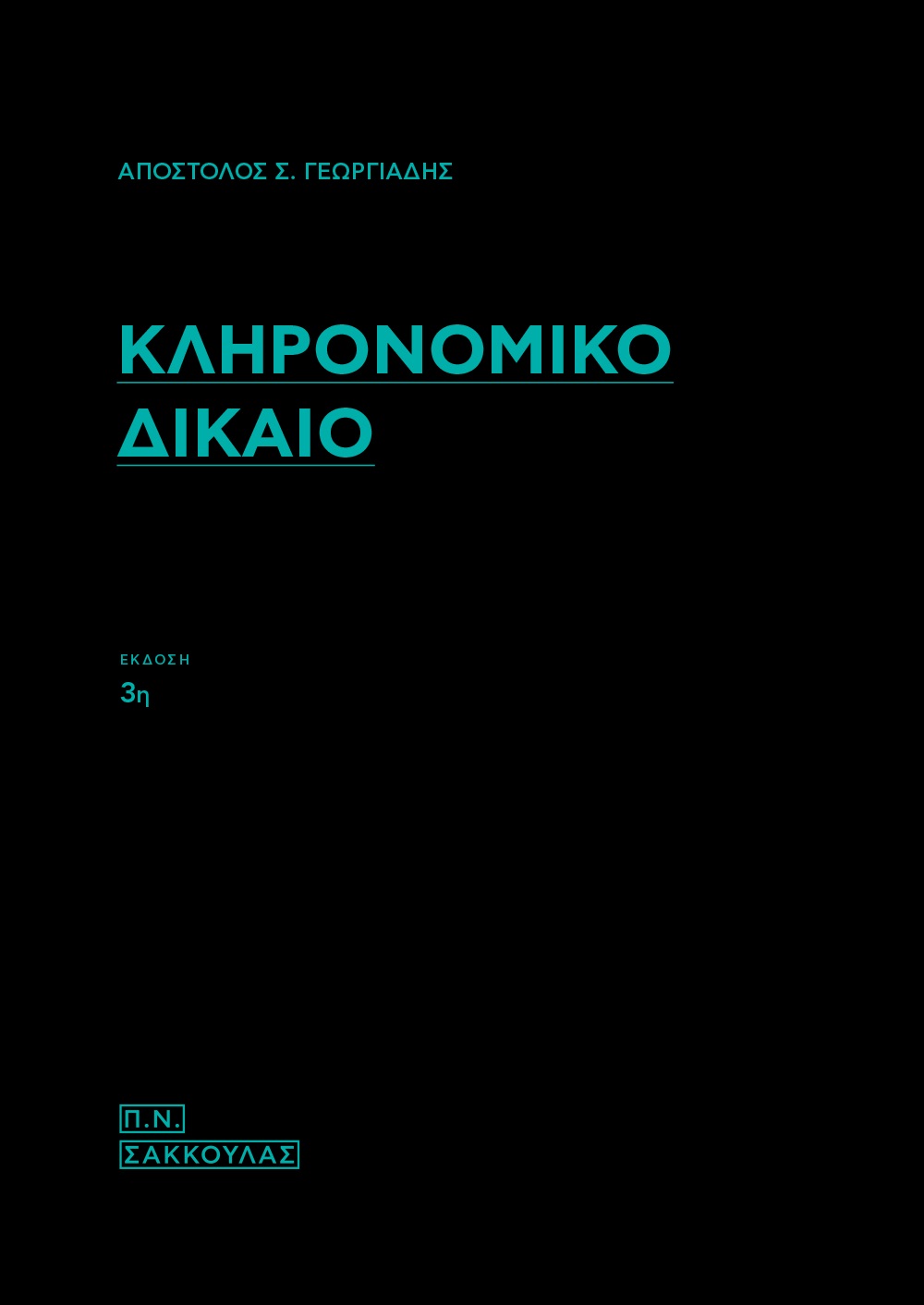 ΚΛΗΡΟΝΟΜΙΚΟ ΔΙΚΑΙΟ 3Η ΕΚΔΟΣΗ ΚΛΗΡΟΝΟΜΙΚΟ ΔΙΚΑΙΟ 3Η ΕΚΔΟΣΗ