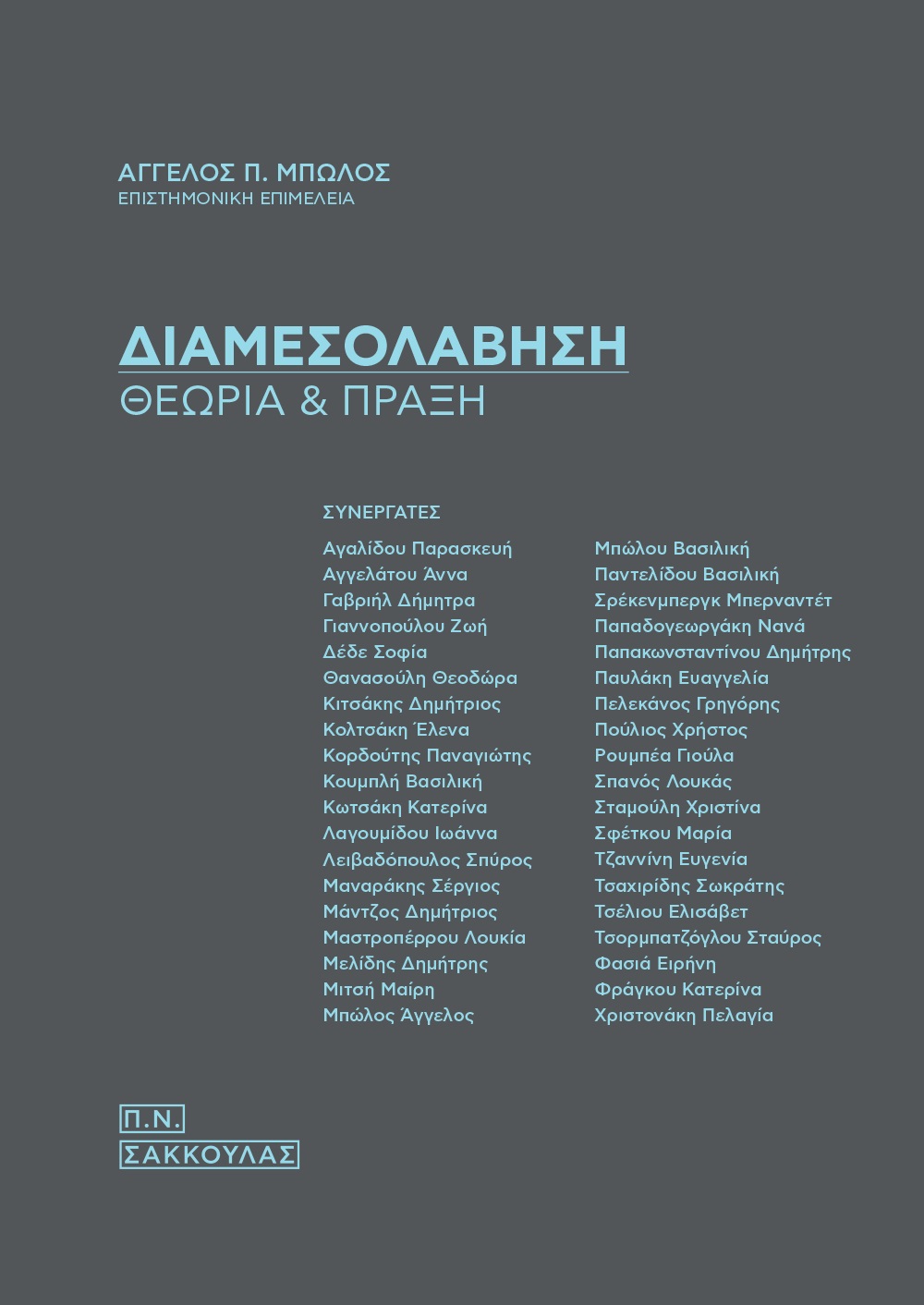 ΔΙΑΜΕΣΟΛΑΒΗΣΗ ΘΕΩΡΙΑ & ΠΡΑΞΗ ΔΙΑΜΕΣΟΛΑΒΗΣΗ ΘΕΩΡΙΑ & ΠΡΑΞΗ