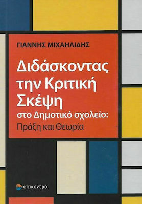 ΔΙΔΑΣΚΟΝΤΑΣ ΤΗΝ ΚΡΙΤΙΚΗ ΣΚΕΨΗ ΣΤΟ ΔΗΜΟΤΙΚΟ ΣΧΟΛΕΙΟ ΘΕΩΡΙΑ ΚΑΙ ΠΡΑΞΗ