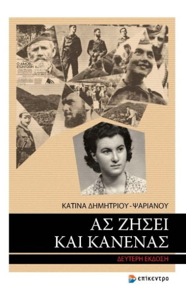 ΑΣ ΖΗΣΕΙ ΚΑΙ ΚΑΝΕΝΑΣ