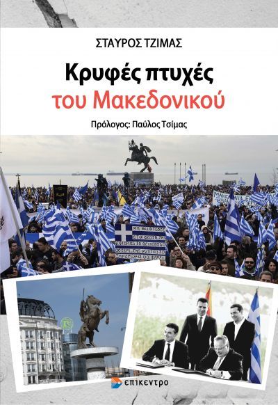 ΚΡΥΦΕΣ ΠΤΥΧΕΣ ΤΟΥ ΜΑΚΕΔΟΝΙΚΟΥ ΚΡΥΦΕΣ ΠΤΥΧΕΣ ΤΟΥ ΜΑΚΕΔΟΝΙΚΟΥ