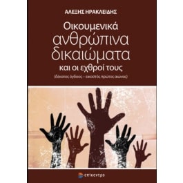 ΟΙΚΟΥΜΕΝΙΚΑ ΑΝΘΡΩΠΙΝΑ ΔΙΚΑΙΩΜΑΤΑ ΚΑΙ ΟΙ ΕΧΘΡΟΙ ΤΟΥΣ -(ΔΕΚΑΤΟΣ ΟΓΔΟΟΣ – ΕΙΚΟΣΤΟΣ ΠΡΩΤΟΣ ΑΙΩΝΑΣ) ΟΙΚΟΥΜΕΝΙΚΑ ΑΝΘΡΩΠΙΝΑ ΔΙΚΑΙΩΜΑΤΑ ΚΑΙ ΟΙ ΕΧΘΡΟΙ ΤΟΥΣ -(ΔΕΚΑΤΟΣ ΟΓΔΟΟΣ – ΕΙΚΟΣΤΟΣ ΠΡΩΤΟΣ ΑΙΩΝΑΣ)