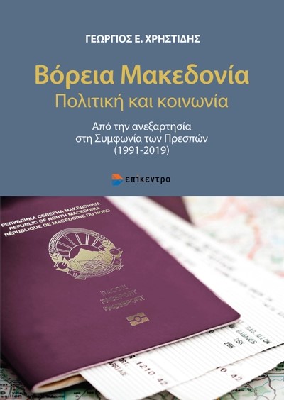 ΒΟΡΕΙΑ ΜΑΚΕΔΟΝΙΑ ΠΟΛΙΤΙΚΗ ΚΑΙ ΚΟΙΝΩΝΙΑ - ΑΠΟ ΤΗΝ ΑΝΕΞΑΡΤΗΣΙΑ ΣΤΗ ΣΥΜΦΩΝΙΑ ΤΩΝ ΠΡΕΣΠΩΝ (1991-2019)