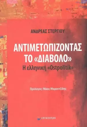 ΑΝΤΙΜΕΤΩΠΙΖΟΝΤΑΣ ΤΟ «ΔΙΑΒΟΛΟ» Η ΕΛΛΗΝΙΚΗ «ΟΣΤΠΟΛΙΤΙΚ»