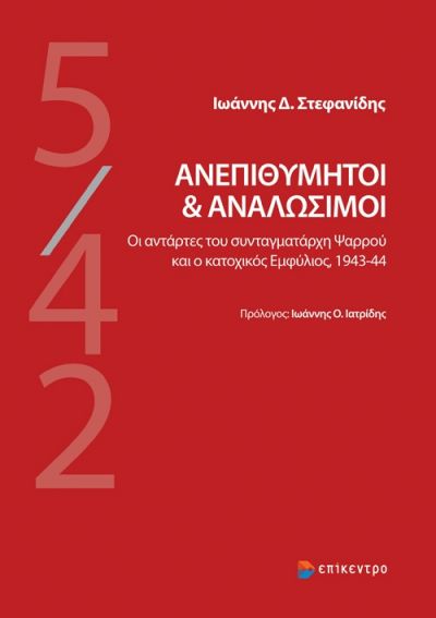 ΑΝΕΠΙΘΥΜΗΤΟΙ & ΑΝΑΛΩΣΙΜΟΙ