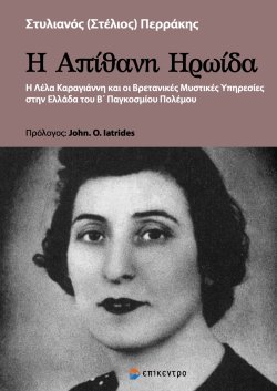 Η ΑΠΙΘΑΝΗ ΗΡΩΙΔΑ Η ΛΕΛΑ ΚΑΡΑΓΙΑΝΝΗ ΚΑΙ ΟΙ ΒΡΕΤΑΝΙΚΕΣ ΜΥΣΤΙΚΕΣ ΥΠΗΡΕΣΙΕΣ ΣΤΗΝ ΕΛΛΑΔΑ ΤΟΥ Β' ΠΑΓΚΟΣΜΙΟΥ ΠΟΛΕΜΟΥ