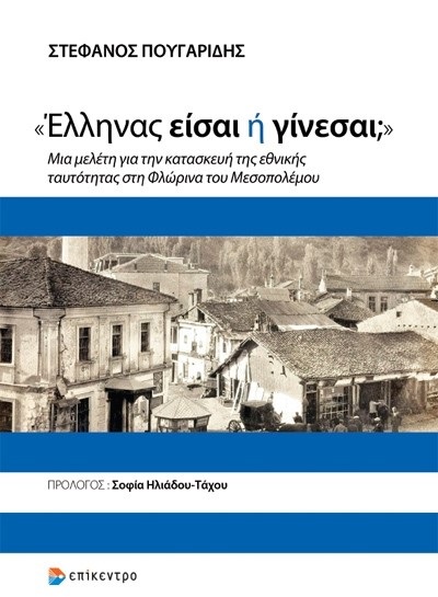 «ΕΛΛΗΝΑΣ ΕΙΣΑΙ Η ΓΙΝΕΣΑΙ;» - ΜΙΑ ΜΕΛΕΤΗ ΓΙΑ ΤΗΝ ΚΑΤΑΣΚΕΥΗ ΤΗΣ ΕΘΝΙΚΗΣ ΤΑΥΤΟΤΗΤΑΣ ΣΤΗ ΦΛΩΡΙΝΑ ΤΟΥ ΜΕΣΟΠΟΛΕΜΟΥ