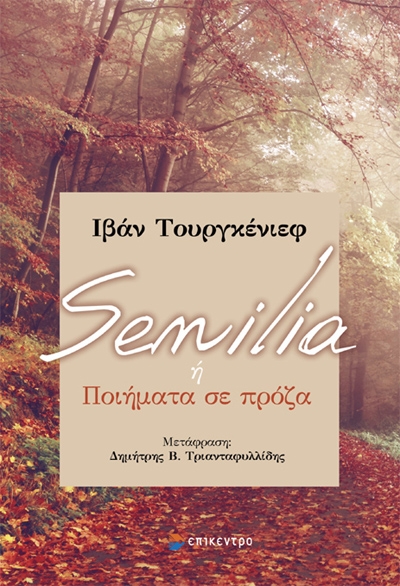 SENILIA Η ΠΟΙΗΜΑΤΑ ΣΕ ΠΡΟΖΑ