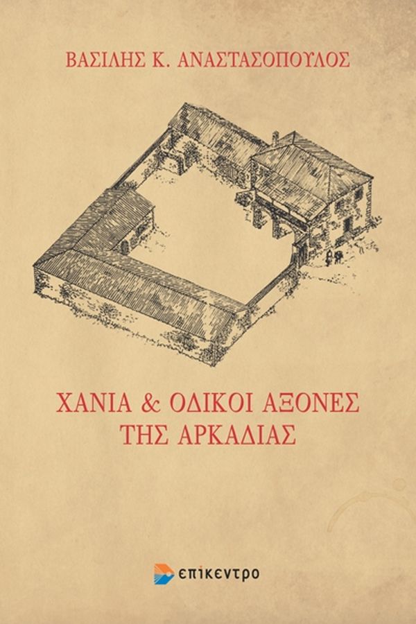 ΧΑΝΙΑ & ΟΔΙΚΟΙ ΑΞΟΝΕΣ ΤΗΣ ΑΡΚΑΔΙΑΣ