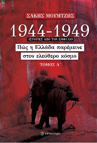1944 - 1949: ΠΩΣ Η ΕΛΛΑΔΑ ΠΑΡΕΜΕΙΝΕ ΣΤΟΝ ΕΛΕΥΘΕΡΟ ΚΟΣΜΟ (ΤΟΜΟΣ Α')