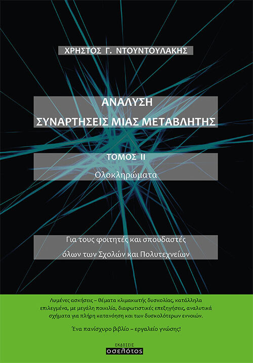 ΑΝΑΛΥΣΗ. ΣΥΝΑΡΤΗΣΕΙΣ ΜΙΑΣ ΜΕΤΑΒΛΗΤΗΣ. ΤΟΜΟΣ ΙΙ ΟΛΟΚΛΗΡΩΜΑΤΑ