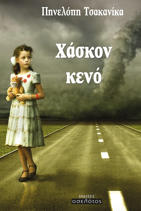 ΧΑΣΚΟΝ ΚΕΝΟ