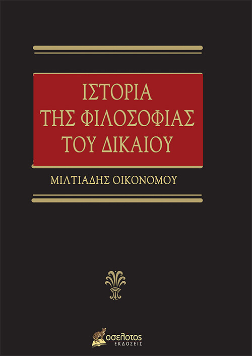 ΙΣΤΟΡΙΑ ΤΗΣ ΦΙΛΟΣΟΦΙΑΣ ΤΟΥ ΔΙΚΑΙΟΥ ΙΣΤΟΡΙΑ ΤΗΣ ΦΙΛΟΣΟΦΙΑΣ ΤΟΥ ΔΙΚΑΙΟΥ