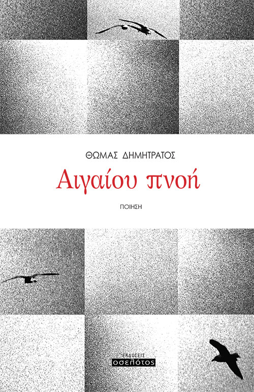ΑΙΓΑΙΟΥ ΠΝΟΗ