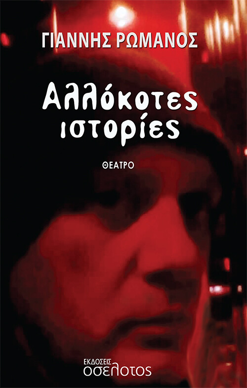 ΑΛΛΟΚΟΤΕΣ ΙΣΤΟΡΙΕΣ