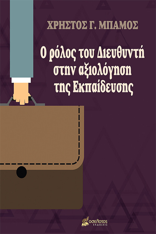 Ο ΡΟΛΟΣ ΤΟΥ ΔΙΕΥΘΥΝΤΗ ΣΤΗΝ ΑΞΙΟΛΟΓΗΣΗ ΤΗΣ ΕΚΠΑΙΔΕΥΣΗΣ Ο ΡΟΛΟΣ ΤΟΥ ΔΙΕΥΘΥΝΤΗ ΣΤΗΝ ΑΞΙΟΛΟΓΗΣΗ ΤΗΣ ΕΚΠΑΙΔΕΥΣΗΣ