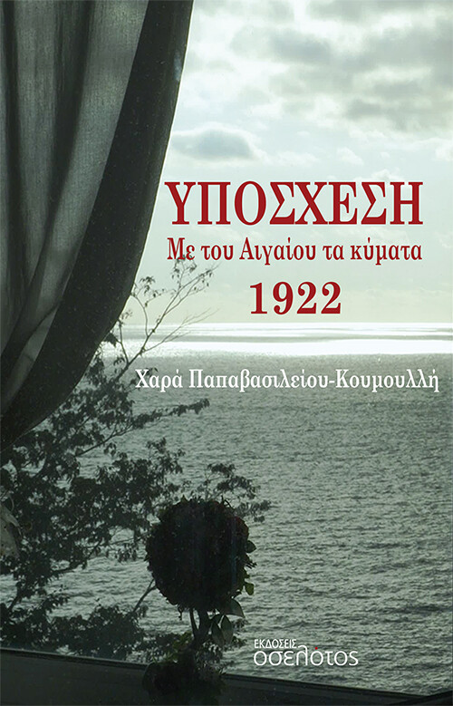 ΥΠΟΣΧΕΣΗ ΜΕ ΤΟΥ ΑΙΓΑΙΟΥ ΤΑ ΚΥΜΑΤΑ 1922