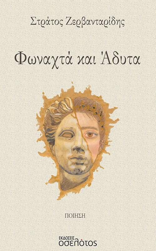 ΦΩΝΑΧΤΑ ΚΑΙ ΑΔΥΤΑ