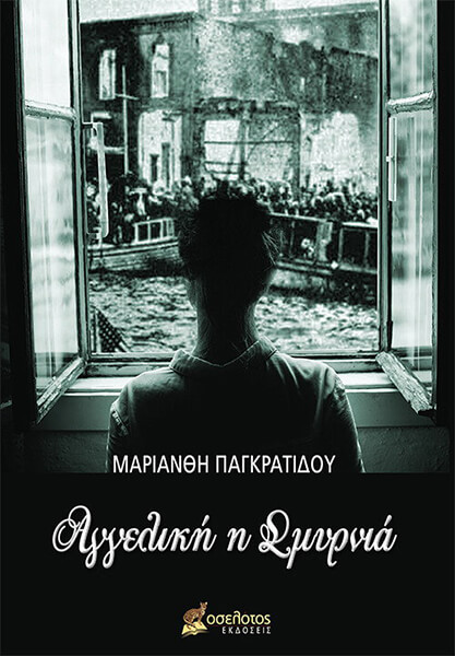 ΑΓΓΕΛΙΚΗ Η ΣΜΥΡΝΙΑ