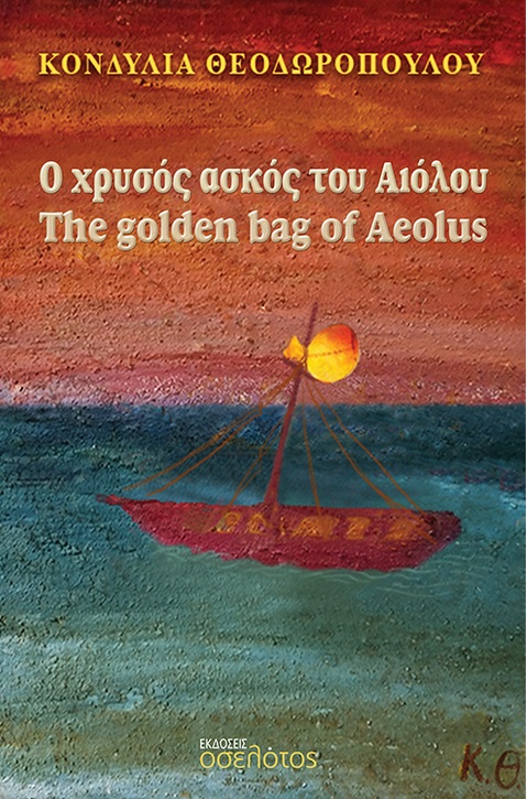Ο ΧΡΥΣΟΣ ΑΣΚΟΣ ΤΟΥ ΑΙΟΛΟΥ THE GOLDEN BAG OF AEOLUS Ο ΧΡΥΣΟΣ ΑΣΚΟΣ ΤΟΥ ΑΙΟΛΟΥ THE GOLDEN BAG OF AEOLUS