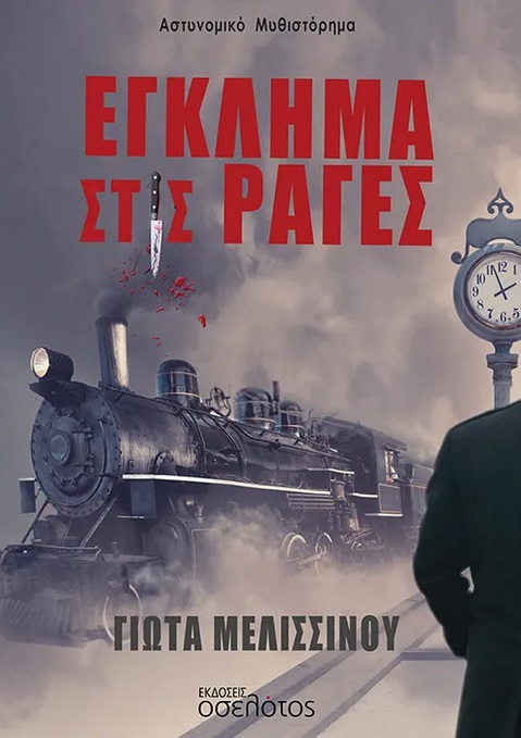 ΕΓΚΛΗΜΑ ΣΤΙΣ ΡΑΓΕΣ ΕΓΚΛΗΜΑ ΣΤΙΣ ΡΑΓΕΣ