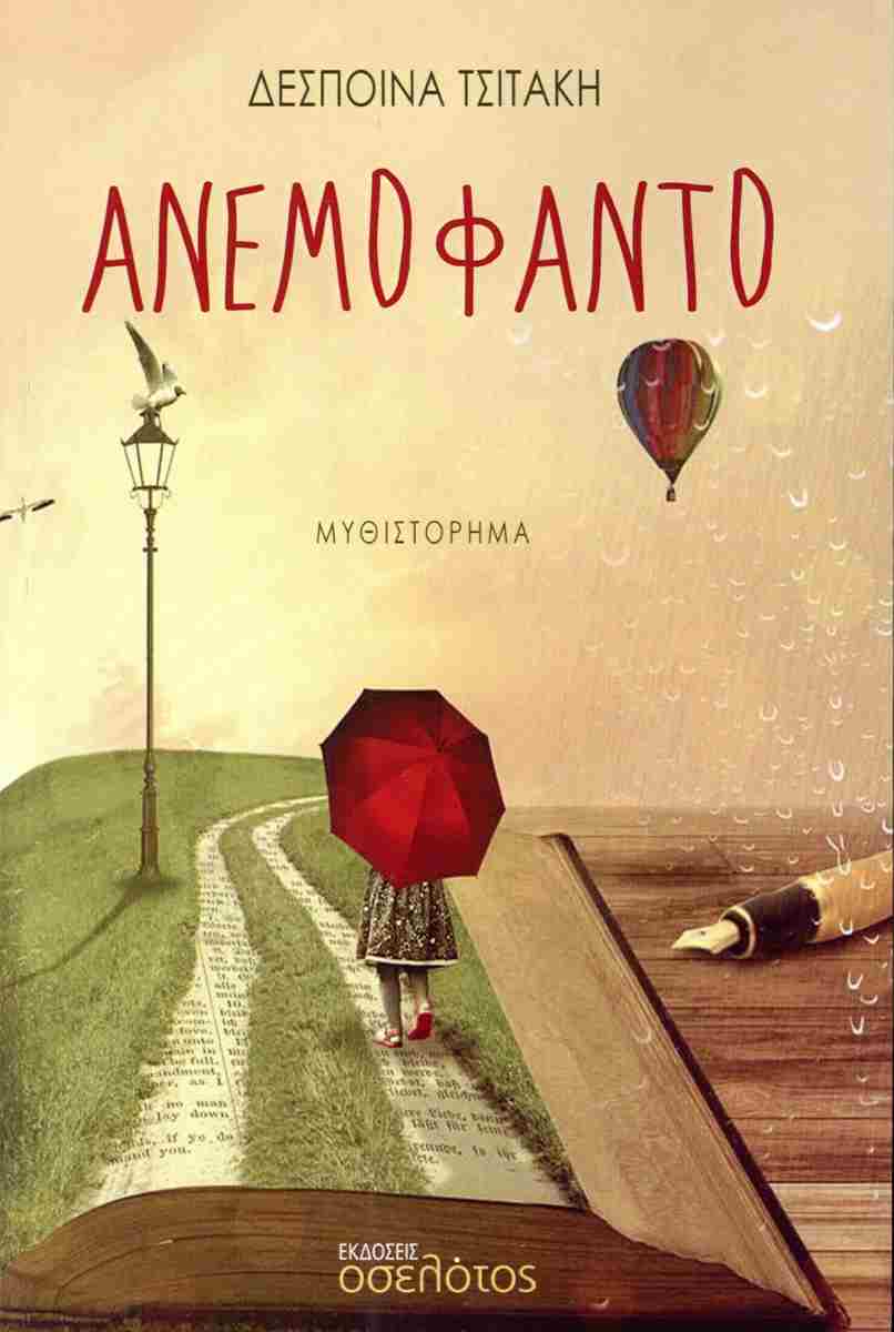 ΑΝΕΜΟΦΑΝΤΟ