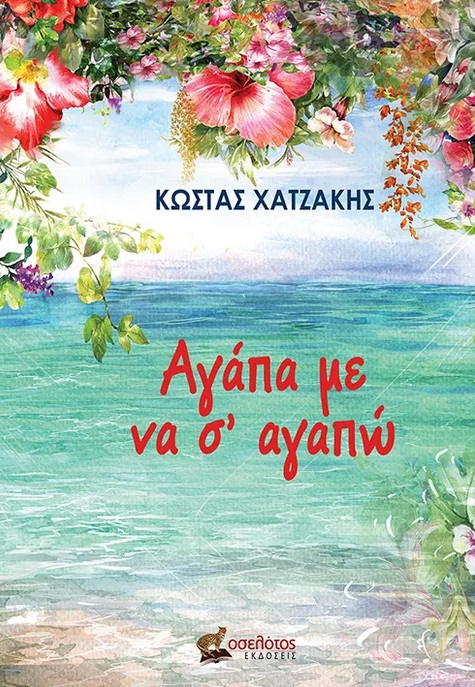 ΑΓΑΠΑ ΜΕ ΝΑ Σ’ ΑΓΑΠΩ