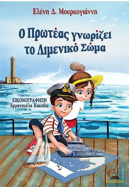 Ο ΠΡΩΤΕΑΣ ΓΝΩΡΙΖΕΙ ΤΟ ΛΙΜΕΝΙΚΟ ΣΩΜΑ Ο ΠΡΩΤΕΑΣ ΓΝΩΡΙΖΕΙ ΤΟ ΛΙΜΕΝΙΚΟ ΣΩΜΑ