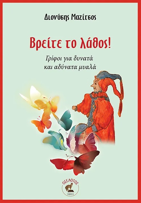 ΒΡΕΙΤΕ ΤΟ ΛΑΘΟΣ! ΓΡΙΦΟΙ ΓΙΑ ΔΥΝΑΤΑ ΚΑΙ ΑΔΥΝΑΤΑ ΜΥΑΛΑ ΒΡΕΙΤΕ ΤΟ ΛΑΘΟΣ! ΓΡΙΦΟΙ ΓΙΑ ΔΥΝΑΤΑ ΚΑΙ ΑΔΥΝΑΤΑ ΜΥΑΛΑ