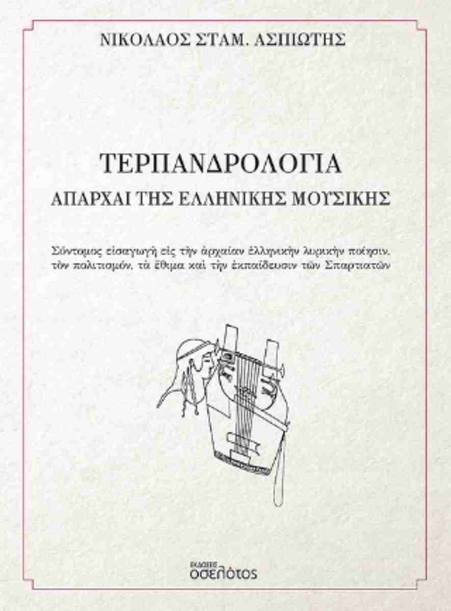 Τερπανδρολογία – Απαρχαί της ελληνικής μουσικής
