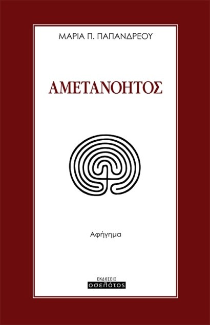 ΑΜΕΤΑΝΟΗΤΟΣ