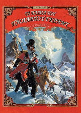 ΤΑ ΠΑΙΔΙΑ ΤΟΥ ΠΛΟΙΑΡΧΟΥ ΓΚΡΑΝΤ (Α ΜΕΡΟΣ)