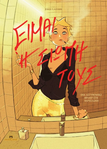 ΕΙΜΑΙ Η ΣΙΩΠΗ ΤΟΥΣ