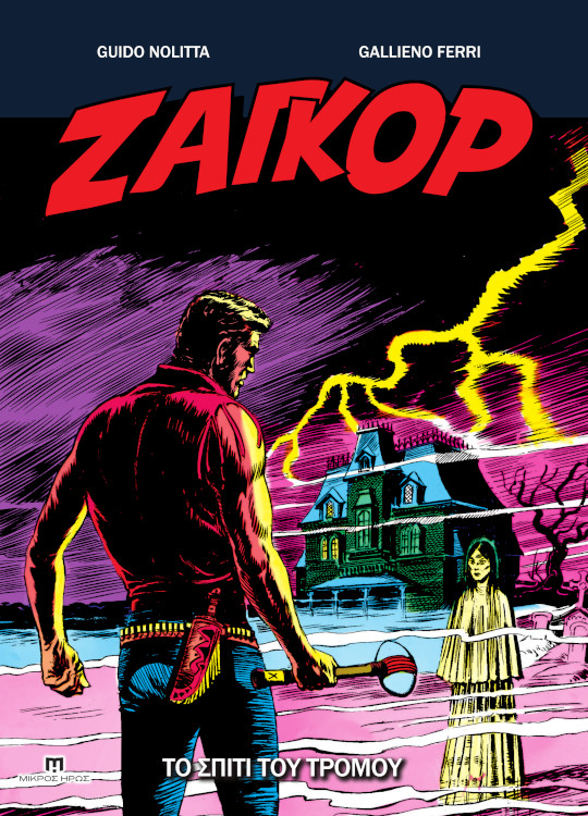 ΖΑΓΚΟΡ 21: ΤΟ ΣΠΙΤΙ ΤΟΥ ΤΡΟΜΟΥ