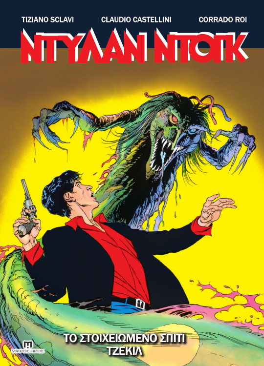 ΝΤΥΛΑΝ ΝΤΟΓΚ 6: ΤΟ ΣΤΟΙΧΕΙΩΜΕΝΟ ΣΠΙΤΙ